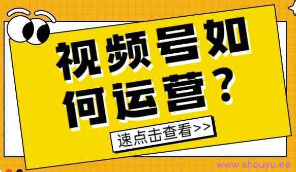 新手做视频号如何快速涨粉？分享四大实用方法