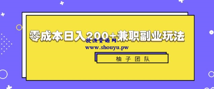 新手也能零成本轻松日入200+的兼职副业赚钱项目【视频教程】