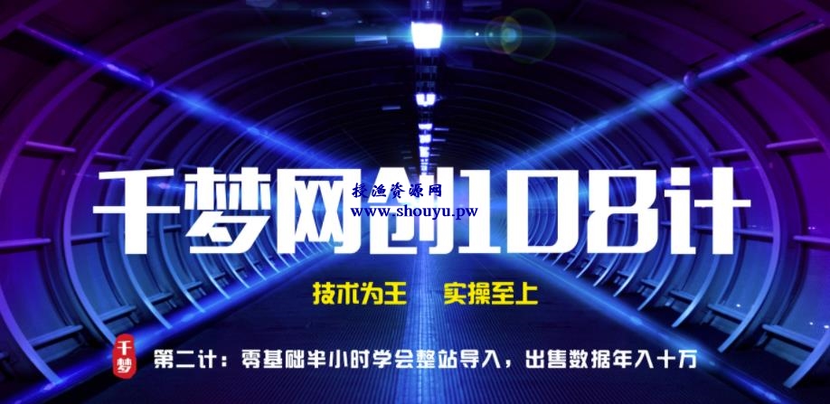 授渔资源108计第2计：零基础半小时学会整站导入，出售数据年入十万【视频课程】