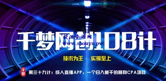 授渔资源108计第39计：CR直播APP，一个日入破千的暴利CPA项目