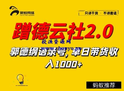 聚蚁思维蹭德云社赚钱2.0，郭德纲语录号，单日带货收入1000+