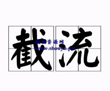 授渔资源108计第70计：小众品牌伪官网，淘客站的冷门暴利玩法