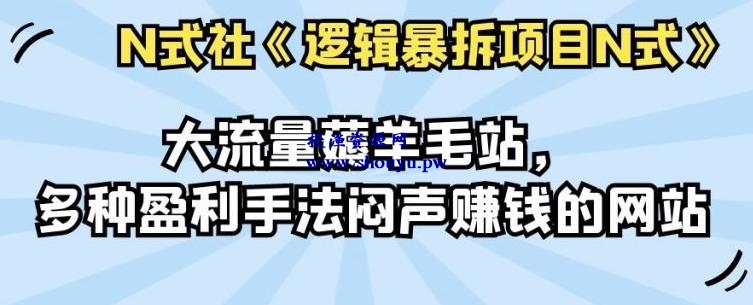 倪尔昂逻辑暴拆项目N式之02：大流量薅羊毛站，多种盈利手法闷声赚钱的网站