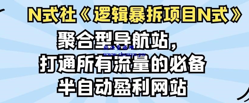 倪尔昂逻辑暴拆项目N式之05：聚合型导航站，打通所有流量的必备半自动盈利网站