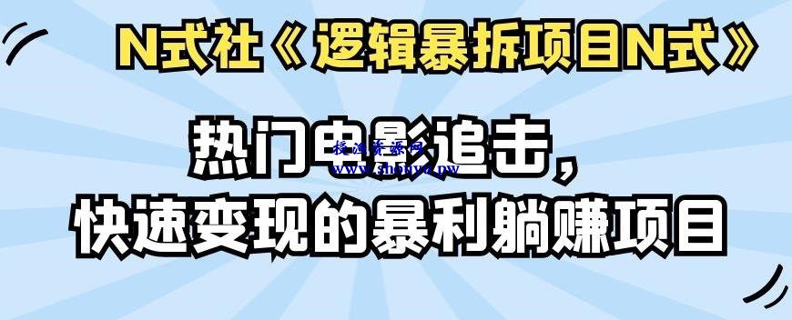 倪尔昂逻辑暴拆项目N式之09：热门电影追击，快速变现的暴利躺赚项目