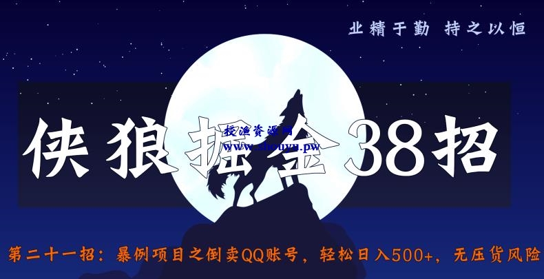 侠狼掘金38招第21招暴利项目之倒卖QQ账号，轻松日入500+，无压货风险【视频课程】