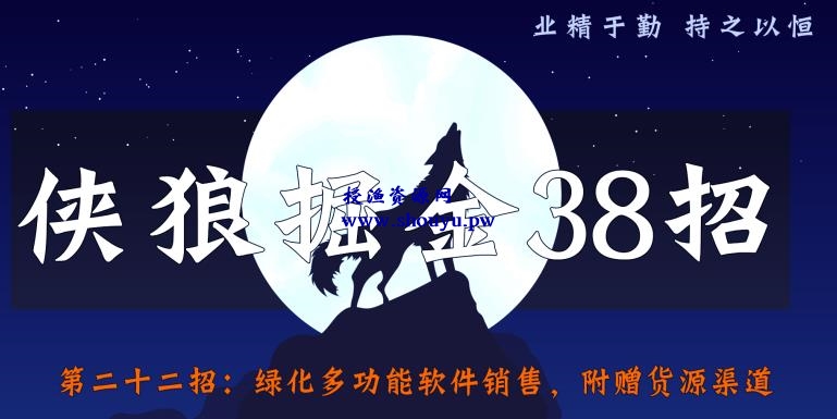 侠狼掘金38招第22招绿化多功能软件销售，附赠货源渠道【视频课程】