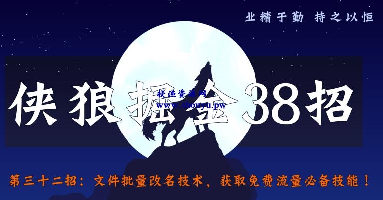 侠狼掘金38招第32招文件批量改名技术，获取免费流量必备技能【视频课程】