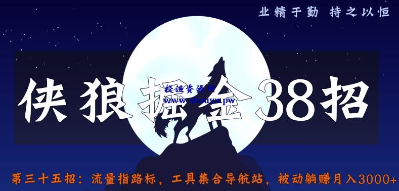 侠狼掘金38招第35招流量指路标，工具集合导航站，被动躺赚月入3000+【视频课程】