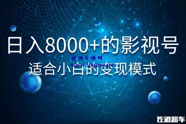 佐道超车暴富系列课1：日入8000+的抖音影视号，适合小白的变现模式