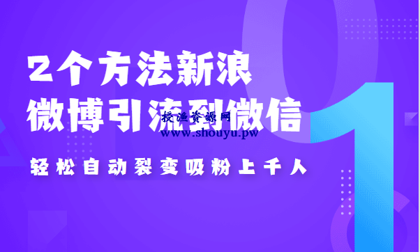 2个方法新浪微博引流到微信，自动裂变吸粉上千人