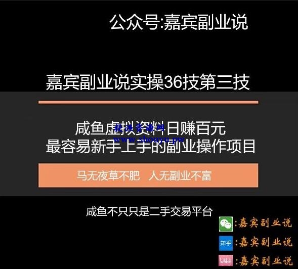 嘉宾副业说实操36技第三技：咸鱼虚拟资料日赚百元，最容易新手上手的副业操作项目