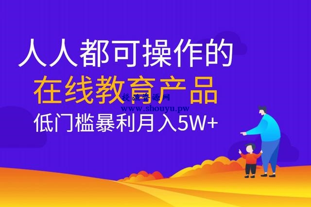 佐道副业特训营11：人人都可操作的在线教育产品，低门槛暴利项目月入5W+