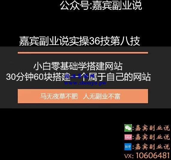 嘉宾副业说实操36技第八技：零基础三十分钟六十块搭建一个属于自己的网站