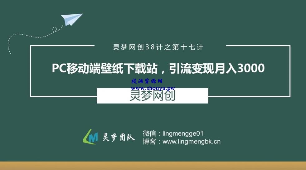 授渔资源38计之第十七计：Pc移动端壁纸下载站，引流变现月入3000