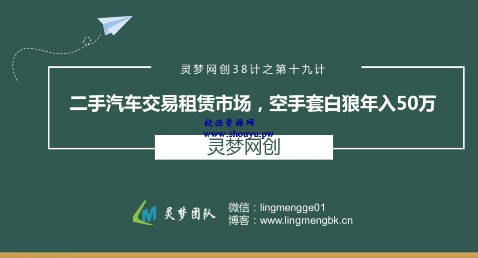 授渔资源38计之第十九计：二手汽车交易租赁市场，空手套白狼年入50万