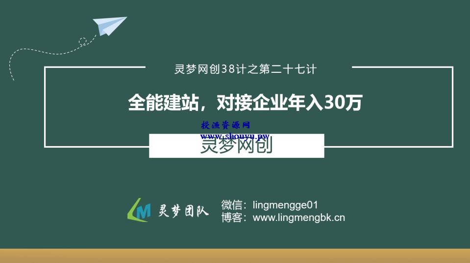 授渔资源38计之第二十七计：全能建站，对接企业年入30万