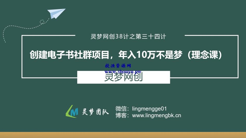 授渔资源38计之第三十四计：创建电子书社群项目，年入10万不是梦(理念课)