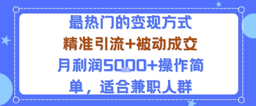 小众赛道玩法:当下最热门的变现方式,精准引流+被动成交月利润5k+操作简单,适合兼职人群