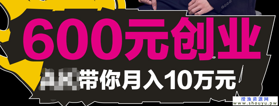 叶明网上赚钱思维：几张图片+一个故事+600块=年赚100万