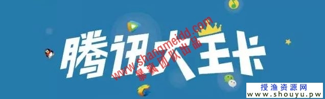 授渔资源独家出品：腾讯大王卡地推暴利赚钱项目