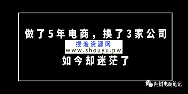 [创业资讯] 做了5年电商，换了3家公司，如今却迷茫了