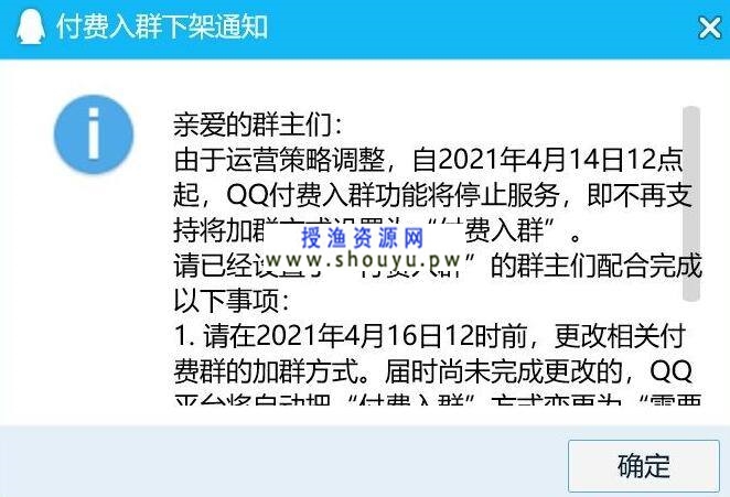 [大杂烩] 腾讯QQ下线付费入群功能