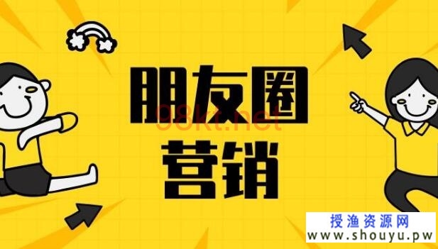 授渔资源网：朋友圈没人下单？教你7招发圈法，订单翻一番