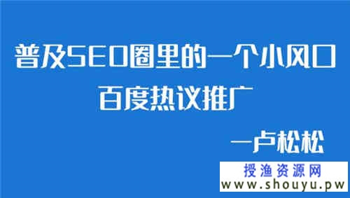 授渔资源网讨论：百度热议推广项目分析