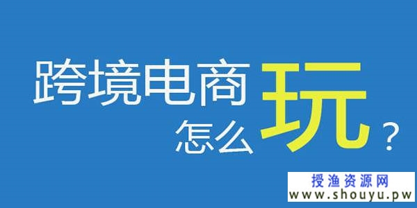 电商心得创业篇“现在的跨境电商犹如10年前的淘宝”