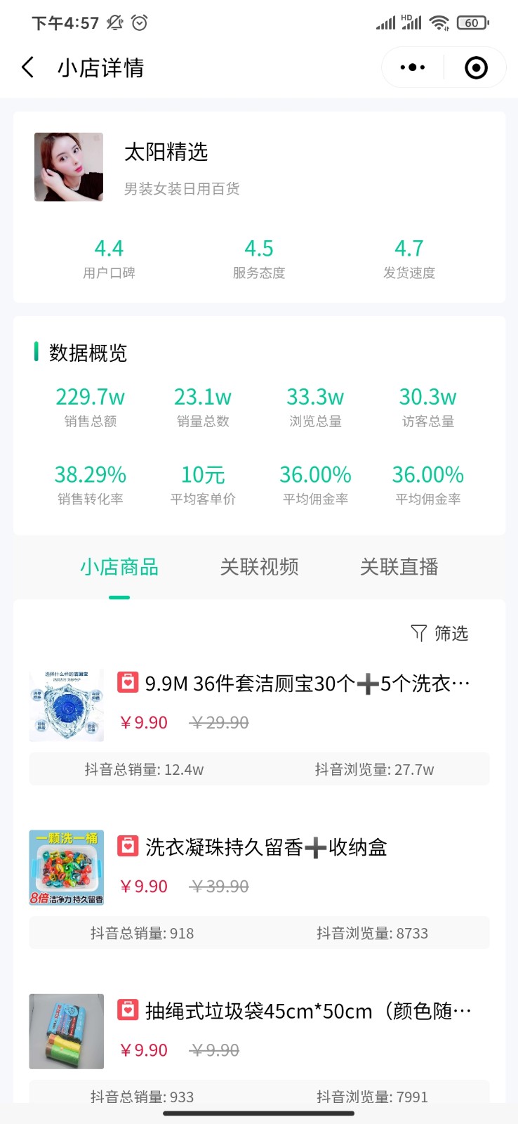 10月12日授渔资源抖音小店排行-太阳精选