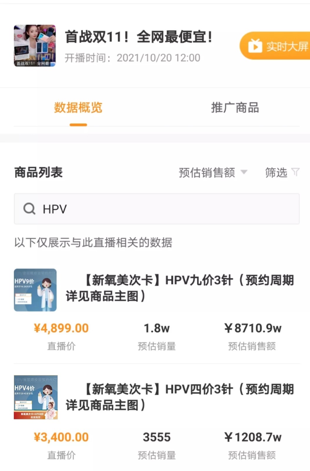 单场销售额超8000万！“HPV疫苗”是如何成为快手直播间的新宠？