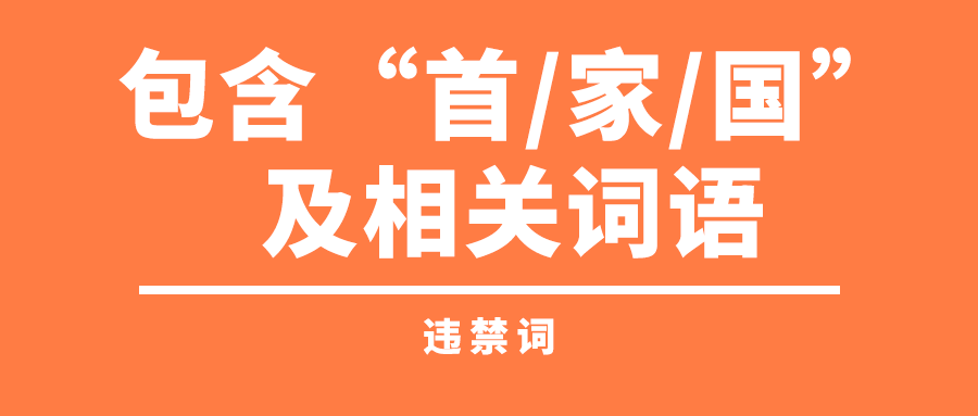 快手哪些词不能用？超全“违禁词”合集来了！