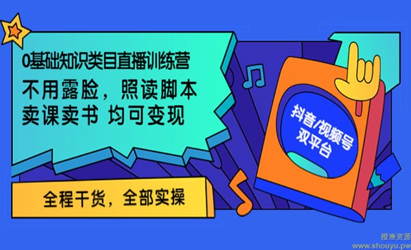 0基础知识类目直播训练营：不用露脸，照读脚本，卖课卖书均可变现(价值999)