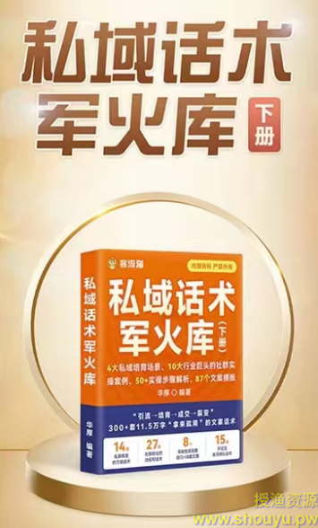 【私域营销必备秘籍】客流猫《私域话术军火库下册全集》电子版，共222页！包括高粘性朋友圈58个文案模板和15套评论法激活转化话术！