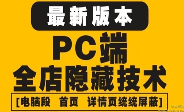 《淘宝PC端屏蔽技术》防盗图+防同行+防投诉+防抄袭等（外面收费688）