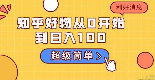 知乎好物从0开始到日入100，超级简单的玩法分享，新人一看也能上手操作