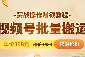 视频号批量运营实战教程，让你一天创作100个高质量视频，日引5W 流量