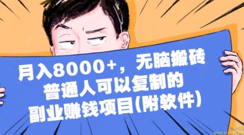 月入8000+，无脑搬砖，普通人可以复制的副业赚钱项目