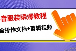 抖音服装瞬爆教程，包含操作文档+剪辑视频 价值3888