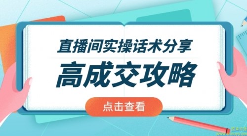 直播间实操话术分享：轻松实现高成交 高利润，卖货实操课