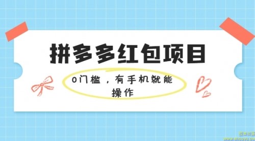 拼多多红包项目：0门槛，有手机就能操作，当天就能看到效果