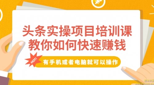 头条实操项目培训课，教你如何快速赚钱