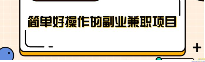 简单好操作的副业兼职项目，小红书派单实现月入5000+【视频课程】