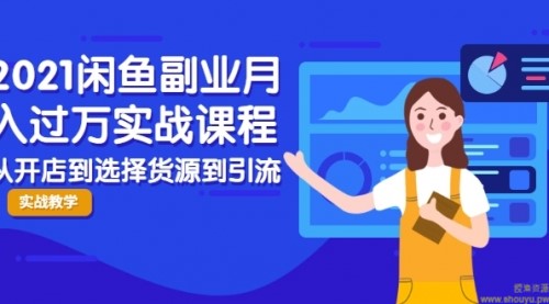 2021闲鱼副业月入过万实战课程：从开店到选择货源到引流，全程实战教学