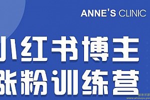 小红书博主涨粉训练营：一篇笔记爆涨10000粉及引流微信的技巧