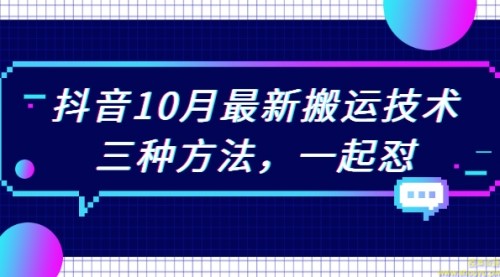 抖音10月新最搬运技术，三种方法，一起怼