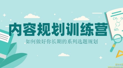 内容规划训练营，如何做好你长期的系列选题规划