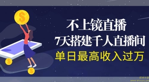 不上镜直播，7天搭建千人直播间，单日最高收入过万