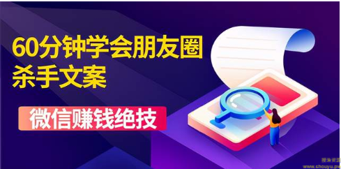 程帮主：60分钟学会朋友圈杀手文案，一个让你快速赚钱的营销技术